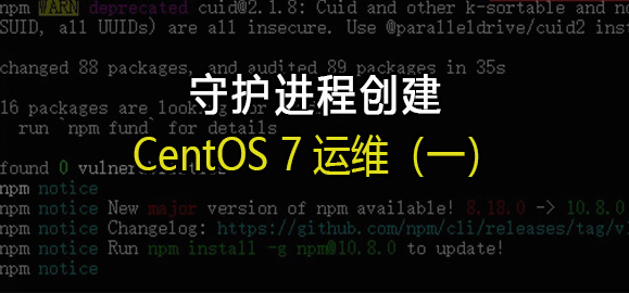 【运维】守护进程创建