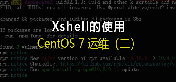 【运维】Xshell基本使用