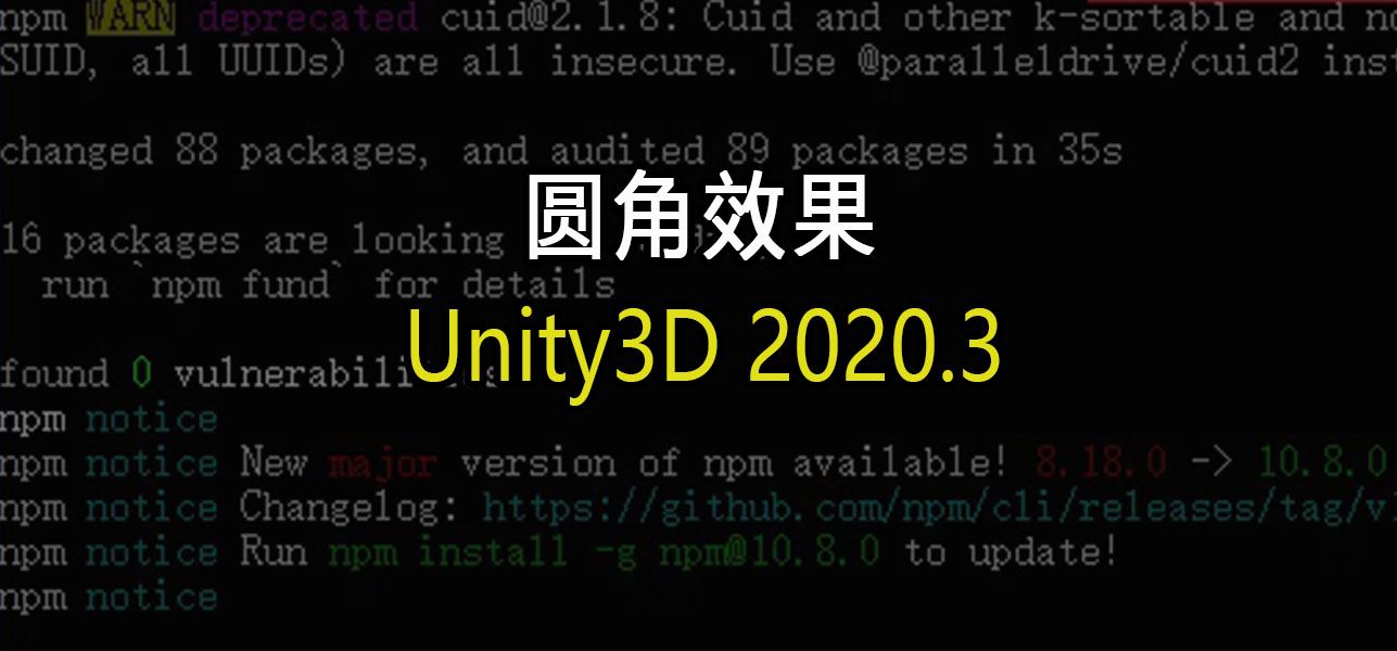 如何在Unity3D中实现圆角效果？