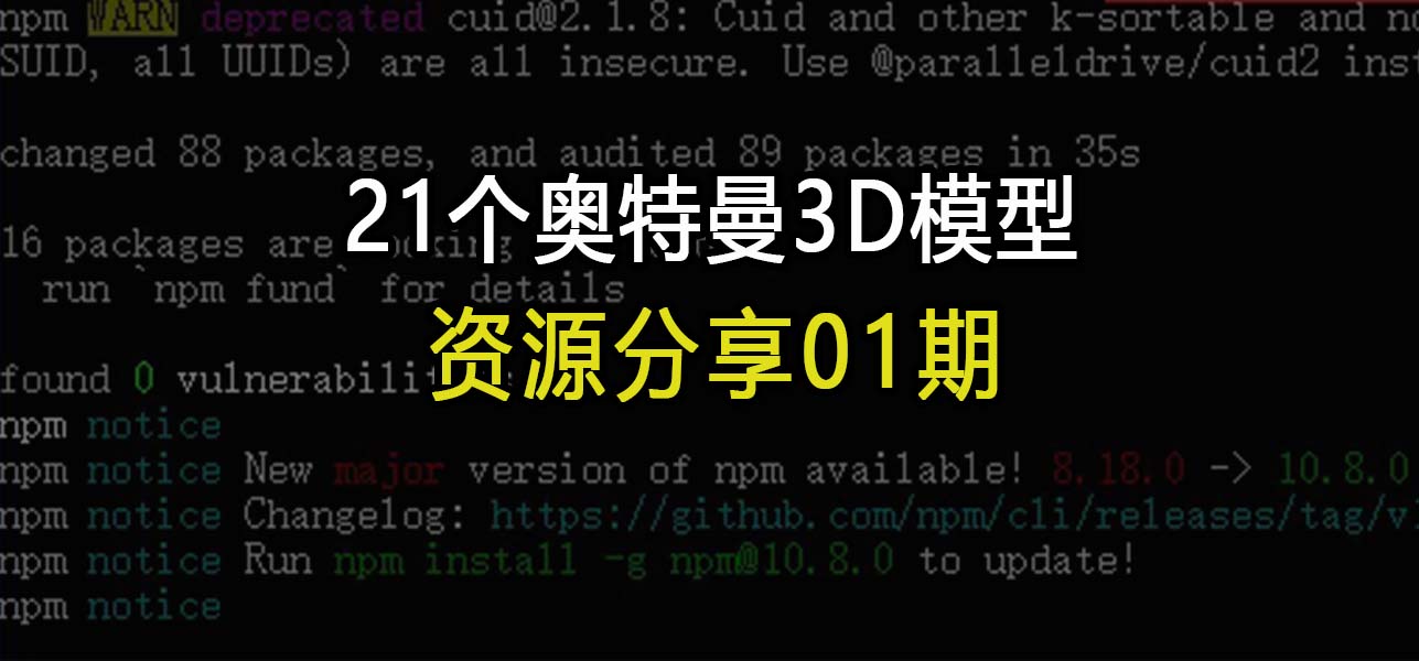 资源分享01期：21个奥特曼3D模型