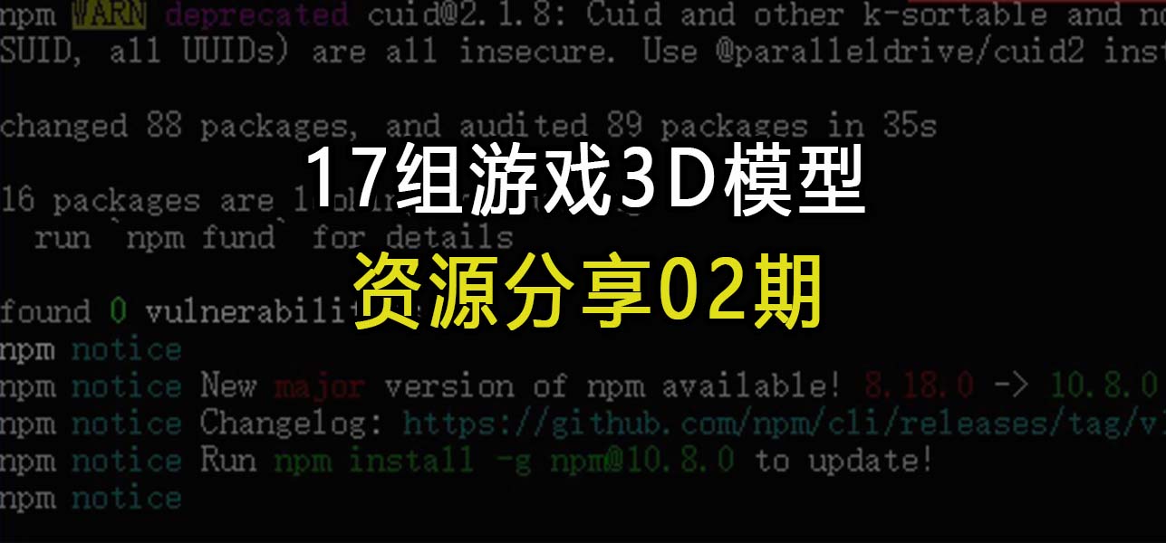 资源分享02期：17组游戏3D模型