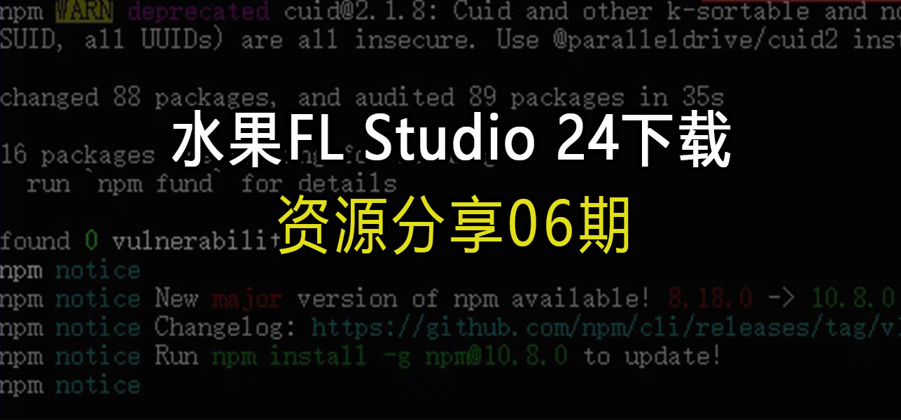 资源分享06期：最新水果FL Studio 24下载