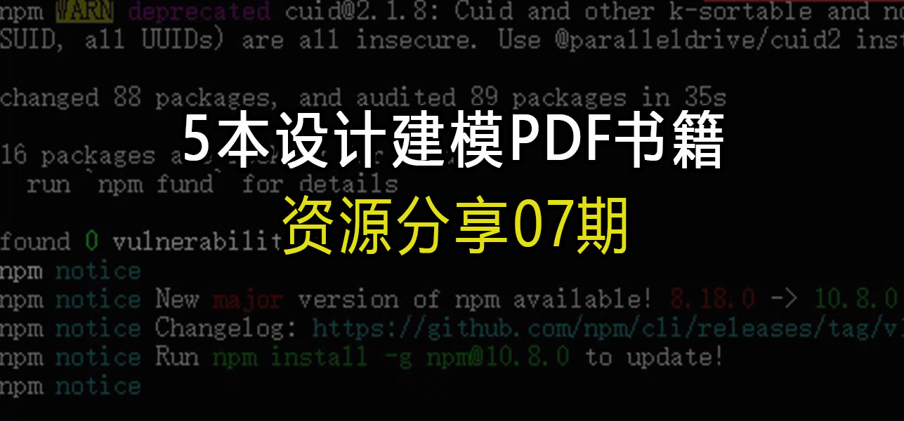 资源分享07期：5本设计建模PDF书籍