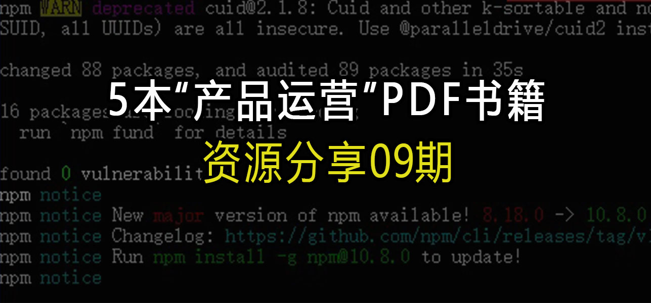 资源分享09期：5本“产品运营”PDF书籍