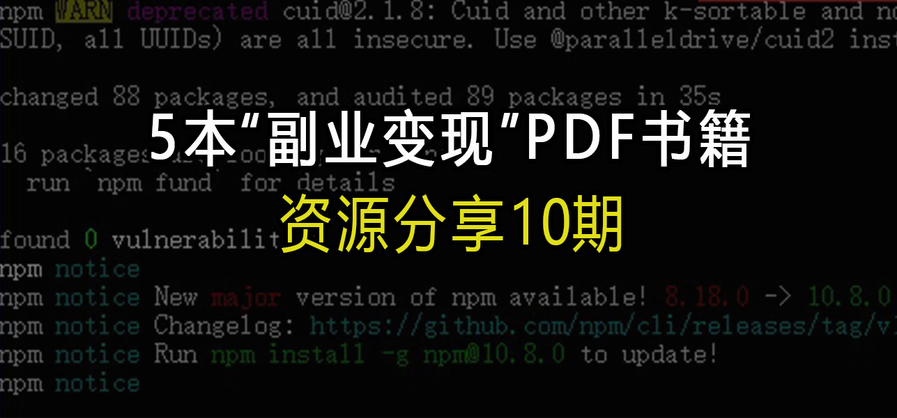 资源分享10期：5本“副业变现”PDF书籍