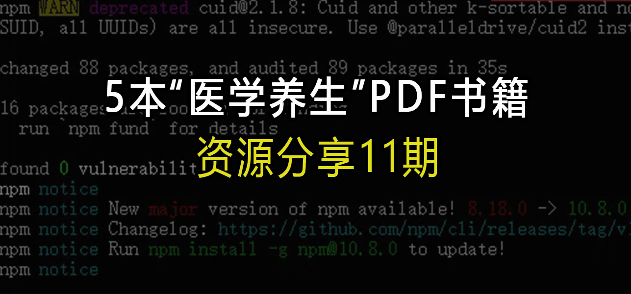 资源分享11期：5本“医学养生”PDF书籍