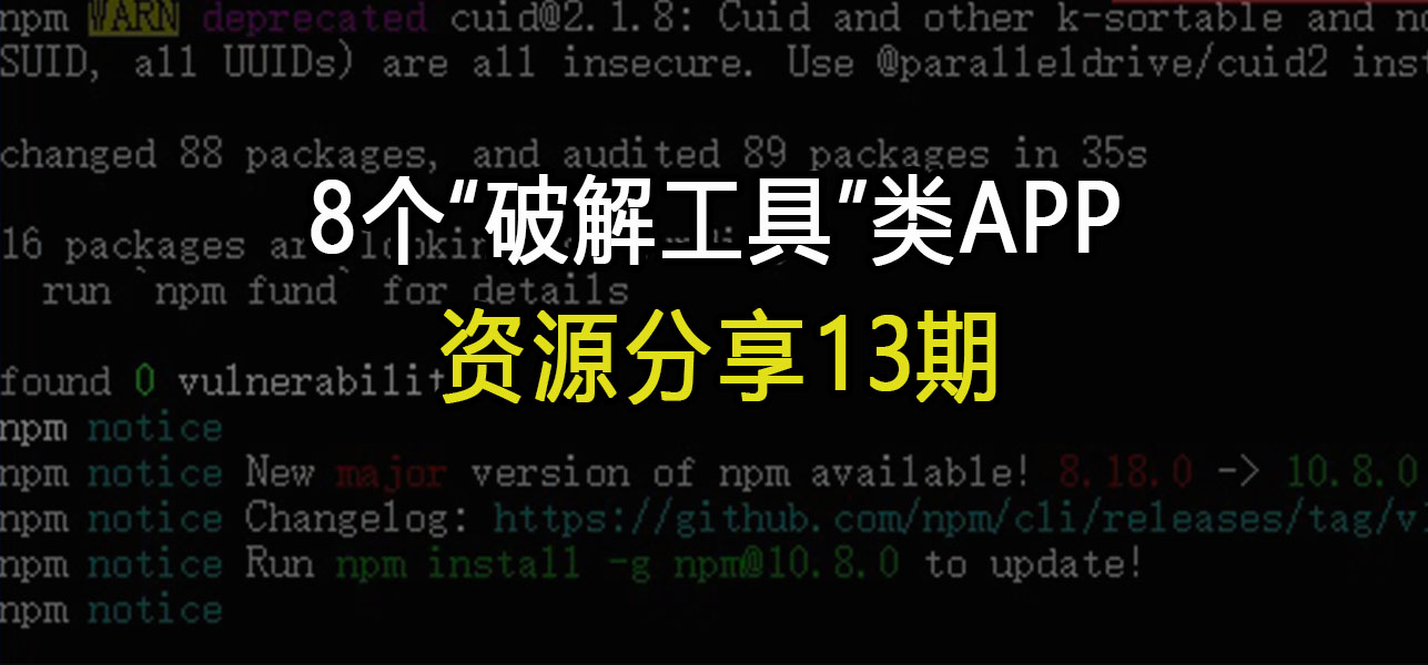 资源分享13期：8个“破解工具”类APP