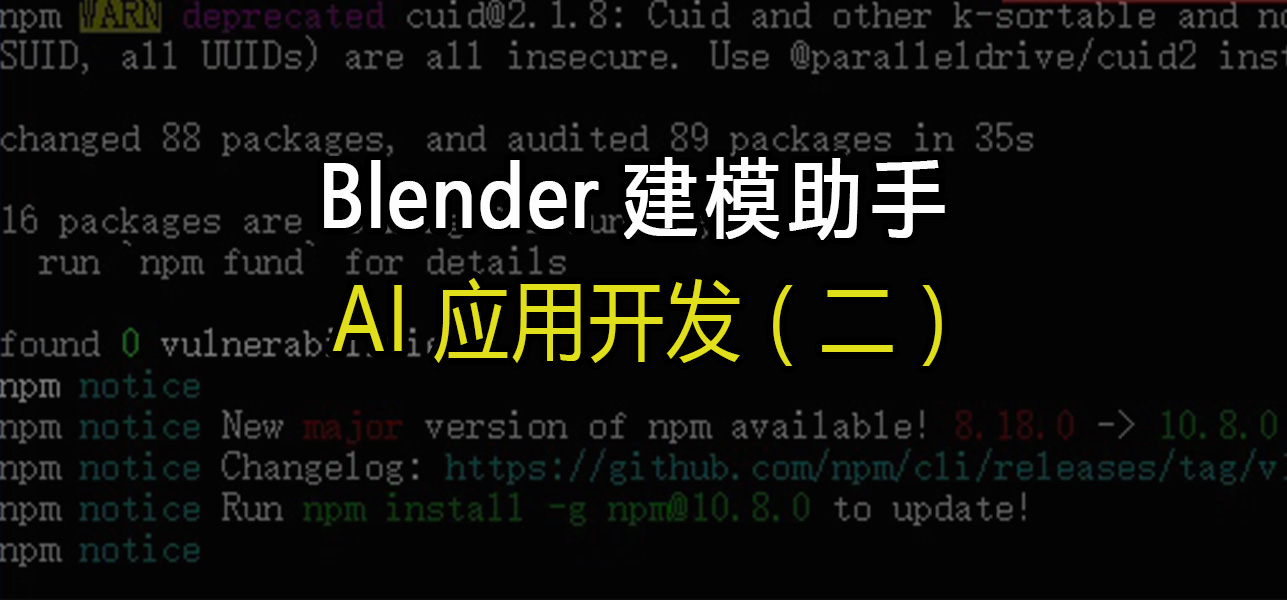 AI应用开发（二）：Blender建模助手