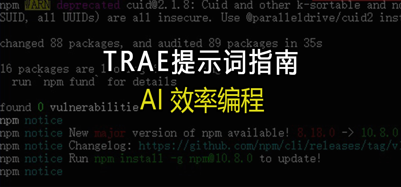 AI编程（一）：TRAE提示词指南