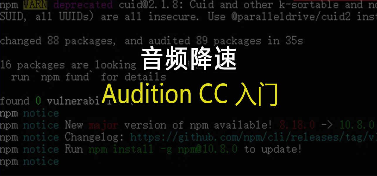 Audition入门教程：音频降速