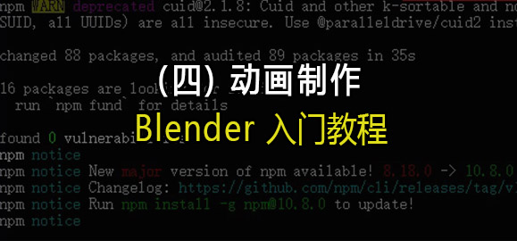 Blender入门教程（四）：动画制作