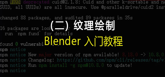 Blender入门教程（二）：纹理绘制