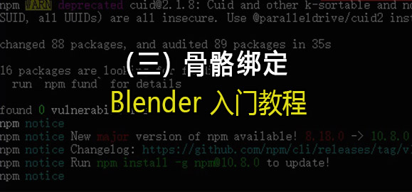 Blender入门教程（三）：骨骼绑定