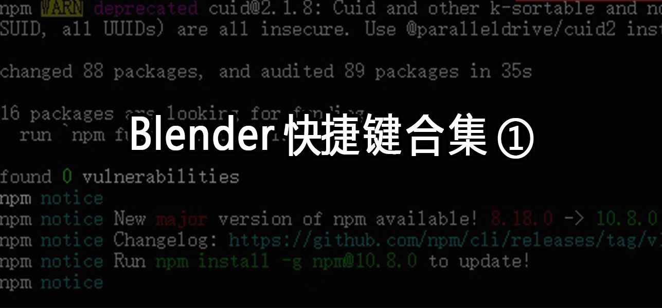 Blender快捷键合集（一）