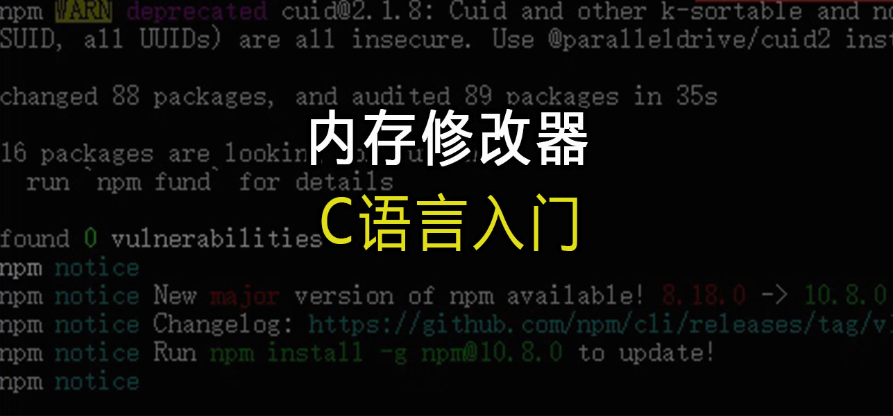 C语言入门：内存修改器