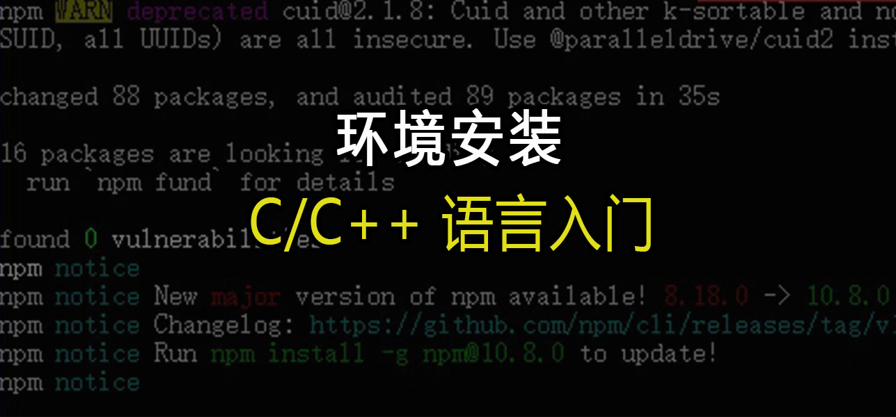 C语言入门：环境安装