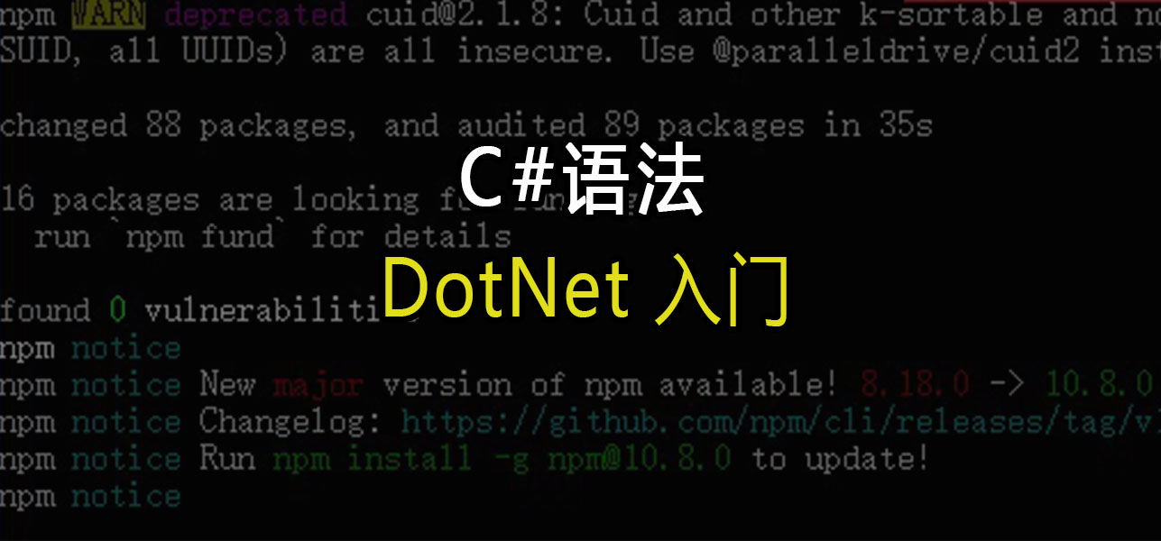 DotNet入门：语法基础